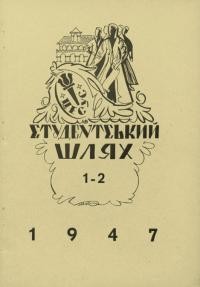 Студентський шлях. – 1947. – Ч. 1-2