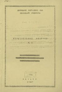 Студентський Збірник. – 1947. – Ч. 1