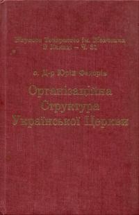 Федорів Ю., о. Організаційна Структура Української Церкви