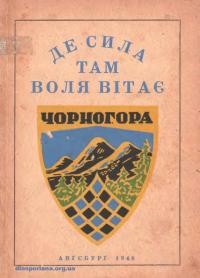 Де сила -там воля вітає. Огляд діяльности Українського Спортового Товариства “Чорногора” в Авґсбурзі за роки 1945-1948