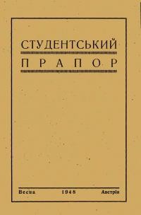 Студентський прапор. – 1948. – Весна