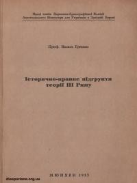 Гришко В. Історично-правне підгрунтя теорії ІІІ Риму