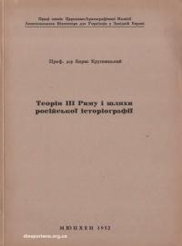 Крупницький Б. Теорія ІІІ Риму і шляхи російської історіографії