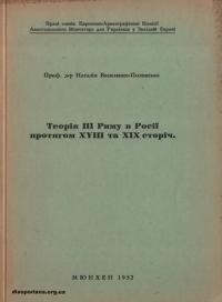 Полонська-Василенко Н. Теорія ІІІ Риму протягом XVIII та XIX сторіч