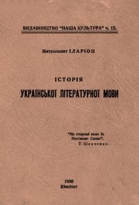 Іларіон, митр. Історія української мови