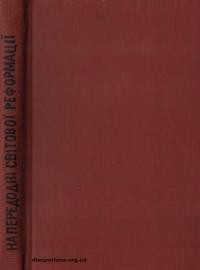 Домашовець Г. Напередодні світової реформаці.