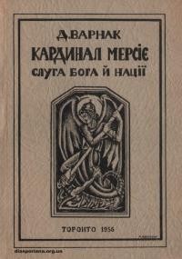 Варнак Д. Кардинал Мерсіє – слуга Бога й Нації