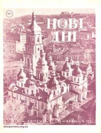 Нові дні. – 1960. – Ч. 123