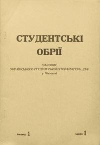 Студентські обрії. – 1946. – Ч. 1