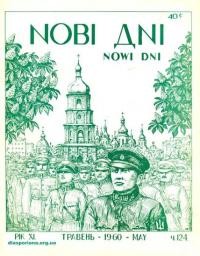Нові дні. – 1960. – Ч. 124