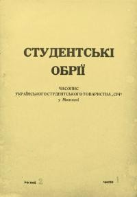 Студентські обрії. – 1947. – Ч. 1