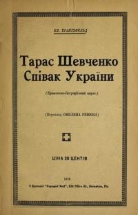 Краніхфельд В. Тарас Шевченко Співак України (критично-біографічний нарис)