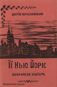 Ярославська Д. Її Нью-Йорк (скорочена повість)