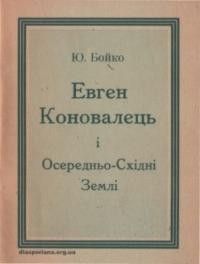 Бойко Ю. Євген Коновалець і Осередньо-Східні Землі