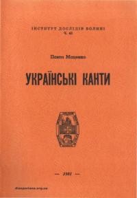 Маценко П. Українські канти