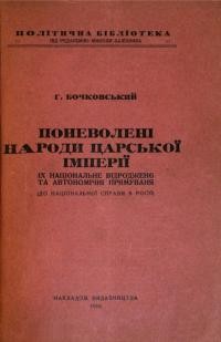 Бочковський І. Поневолені народи ціарської імперії. Їх національне відродженє та автономічні прямування