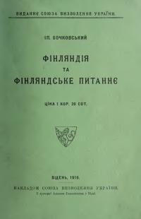 Бочковський І. Фінляндія і фінляндське питання