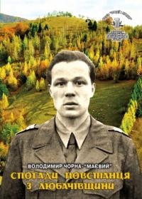 Володимир Чорна-“Маєвий” Спогади повстанця з Любачівщини