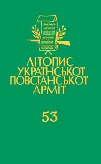 УПА в світлі словацьких і чеських документів (1945 – 1948). Книга друга: Рейд УПА у Західну Європу (1947): чехословацький шлях. Т. 53