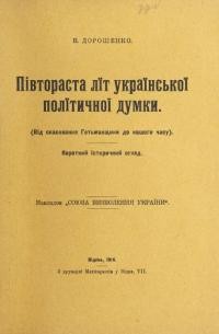 Дорошенко В. Півторасталіт української політичної думки (Від скасовання Гетьманщинидо нашого часу). Короткий історичний огляд