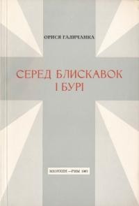 Галичанка О. Серед блискавок і бурі