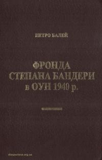 Балей П. Фронда Степана Бандери в ОУН 1940 р. Причини і наслідки