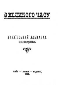 З великого часу. Український альманах