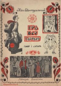 Евентуальний І. Про все потроху. Гумор і сатира