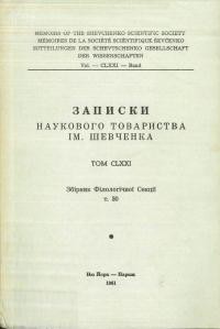 Записки Наукового Товариства ім. Шевченка т. 171. Збірник філологічної секції, т. 30