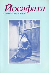 Славута Д. Йосафата перша Сестра Служебниця Непорочної Діви Маріїї