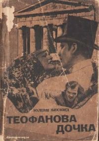 Бескид Ю. Теофанова дочка