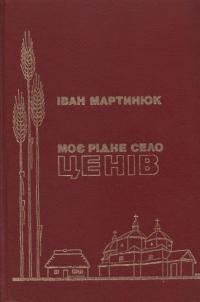 Мартинюк І. Моє рідне селе Ценів у Бережанщині