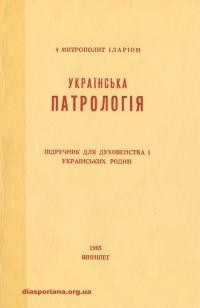 Іларіон, митр. Українська патрологія. Підручник для духовенства і українських родин