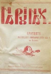 На руїнах. Присвята Листопадовій повстанчій групі 1921 р. на Волині