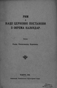 Коренець О., о. Рим а наші церковні постанови з окрема калєндар