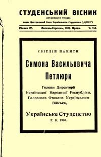 Студенський вісник. – 1926. Ч. 7-8