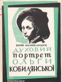 Мулик-Луцик Ю. Духовий портрет Ольги Кобилянської (психологічна студія)