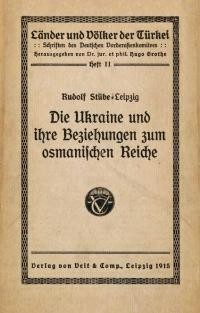 Stube R. Die Ukraine und ihre Bezeihungen zum osmanischen Reiche