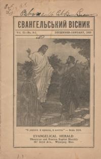 Євангельський вісник. – 1930. – Ч. 8-1