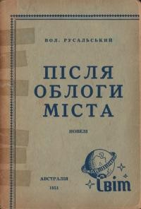 Русальський В. Після облоги міста