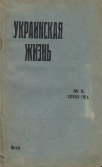 Украинская Жизнь. – 1912. – Ч. 2