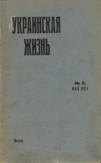 Украинская Жизнь. – 1912. – Ч. 5