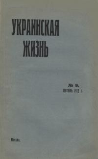 Украинская Жизнь. – 1912. – Ч. 9