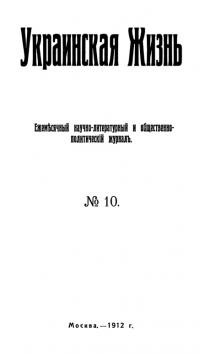 Украинская Жизнь. – 1912. – Ч. 10