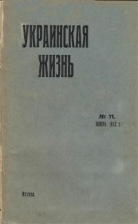 Украинская Жизнь. – 1912. – Ч. 11