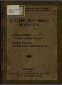 З історії української літератури