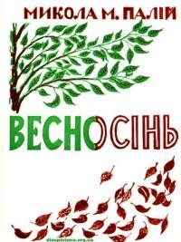 Палій М. Весносінь