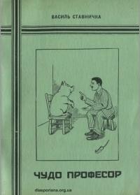 Ставничка В. Чудо професор