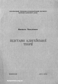 Чапленко В. Підстави адигейської теорії