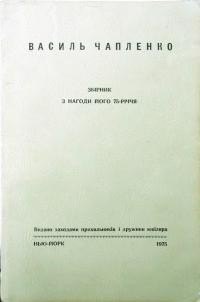 Василь Чапленко – Збірник з нагоди його 75-річчя